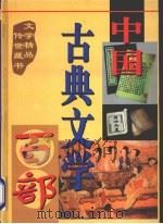 中国古典文学百部  第47卷（1998 PDF版）