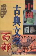 中国古典文学百部 第24卷 1998 PDF电子版封面 7225015508 罗晶主编
