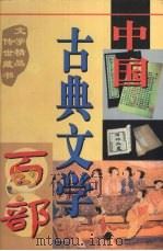 中国古典文学百部  第25卷（1998 PDF版）