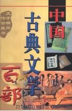 中国古典文学百部  第55卷（1998 PDF版）