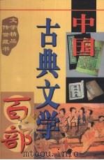 中国古典文学百部 第46卷 1998 PDF电子版封面 7225015508 罗晶主编