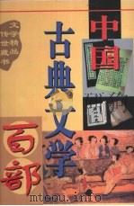 中国古典文学百部  第34卷（1998 PDF版）