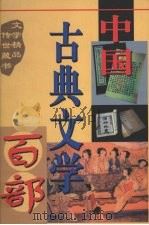 中国古典文学百部  第13卷（1998 PDF版）