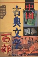 中国古典文学百部  第14卷（1998 PDF版）