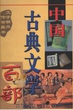 中国古典文学百部 第15卷 1998 PDF电子版封面 7225015508 罗晶主编