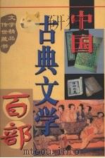 中国古典文学百部 第16卷 1998 PDF电子版封面 7225015508 罗晶主编