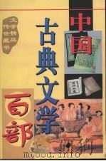 中国古典文学百部  第35卷（1998 PDF版）