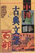 中国古典文学百部  第36卷（1998 PDF版）