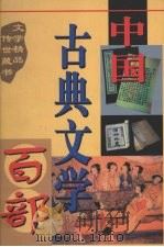 中国古典文学百部 第18卷 1998 PDF电子版封面 7225015508 罗晶主编