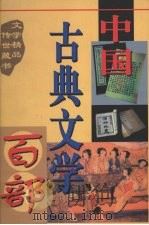 中国古典文学百部  第12卷（1998 PDF版）