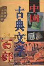 中国古典文学百部 第9第 二刻拍案惊奇 1998 PDF电子版封面 7225015508 罗晶主编;(明)凌濛初著