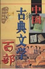中国古典文学百部 第22卷 1998 PDF电子版封面 7225015508 罗晶主编