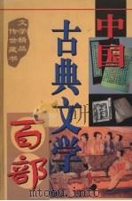 中国古典文学百部 第23卷 1998 PDF电子版封面 7225015508 罗晶主编