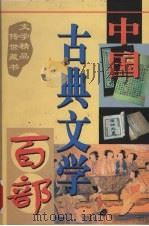 中国古典文学百部 第49卷 1998 PDF电子版封面 7225015508 罗晶主编