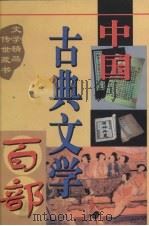 中国古典文学百部 第52卷 1998 PDF电子版封面 7225015508 罗晶主编