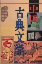 中国古典文学百部 第19卷 1998 PDF电子版封面 7225015508 罗晶主编