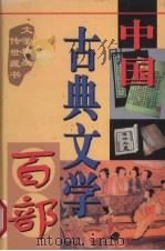 中国古典文学百部 第6卷 1998 PDF电子版封面 7225015508 罗晶主编