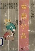 幽默小品 1992 PDF电子版封面 7536012594 雨池编