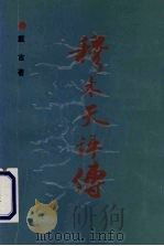 穆木天评传 1995 PDF电子版封面 7531314924 戴言著