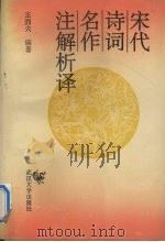 宋代诗词名作注解析译（1994 PDF版）