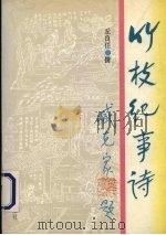 竹枝纪事诗 1994 PDF电子版封面 7810293036 丘良任撰
