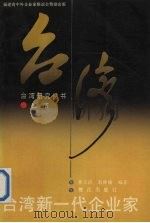 台湾新一代企业家 1995 PDF电子版封面 7806101268 董玉洪,翁林楠编著