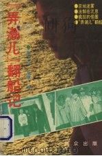 “弄潮儿”翻船记  公安题材纪实文学选（1991 PDF版）