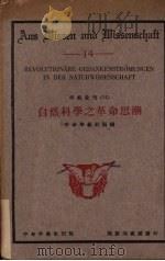 自然科学之革命思潮 PDF电子版封面 中华学艺社编