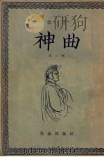 神曲 第二部 1954 PDF电子版封面 (意)但丁著