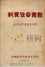 教育参考资料 1951 PDF电子版封面 中原大学教育学院编