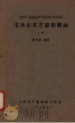毛泽东文艺思想简论 (上册) 1962 PDF电子版封面 雷声宏编著