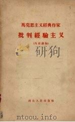 马克思主义经典作家批判经验主义 1959 PDF电子版封面 1106·4 中共湖北省委党校编