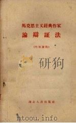 马克思主义经典作家论辩证法 1959 PDF电子版封面 1106·3 中共湖北省委党校编