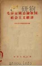 毛泽东同志论我国社会主义经济问题 1958 PDF电子版封面 1011·17 毛泽东著;中国人民大学经济系资料室编