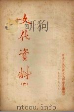 文化资料 6 1953 PDF电子版封面 中央人民政府文化部办公厅辑