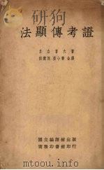 法顕传考证（ PDF版）