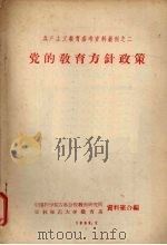 党的教育方针政策（1959 PDF版）