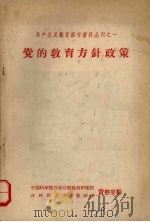 党的教育方针政策（ PDF版）