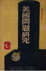 美国问题研究  （三）（ PDF版）