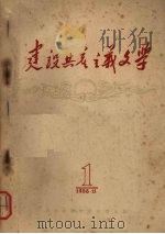 建设共产主义文学 第一辑 1958 PDF电子版封面 华中师范学院中文系编
