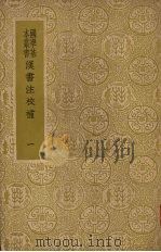 汉书注校补  一（ PDF版）