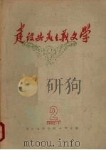 建设共产主义文字第2辑（1959 PDF版）