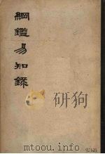 纲鉴易知录  六  卷一至卷十五（ PDF版）