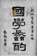 国学蠡酌 1916 PDF电子版封面 梁启超著