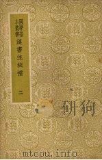 汉书注校补 二 1985 PDF电子版封面 (清)周寿昌著