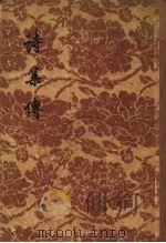 诗集传  一  朱熹集传（ PDF版）