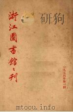 浙江图书馆之刊  一九五四年第一期（ PDF版）