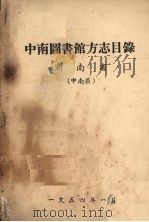中南图书馆方志目录 湖南省 中南区 1954 PDF电子版封面 中南图书馆编