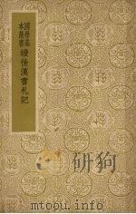 续后汉书札记 1936 PDF电子版封面 (清)郁松年著