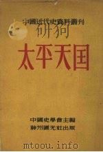 太平天国  五（ PDF版）